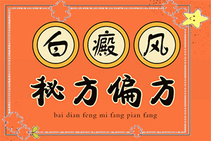 面上有白斑(白癜風(fēng)都有什么癥狀)