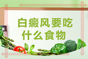 兒童臉部白癲風怎么辦,有哪些癥狀表明出現(xiàn)嚴重情況呢(怎么分辨)