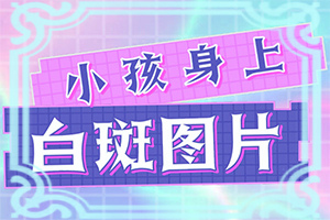 早期白癩風(fēng)是小白點(diǎn)嗎[消失了又出現(xiàn)]白病癲的癥狀圖片