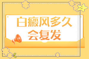 臉上的皮膚顏色有白斑什么原因,常見(jiàn)誘因有哪些(誘發(fā)的原因有)