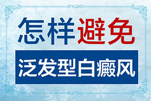 白癲瘋在什么醫(yī)院治好[如何進行治療]兒童白癩癜風能治好嗎