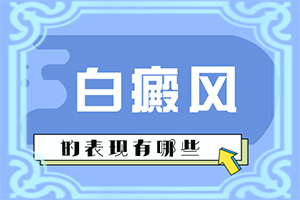 白癩風怎么得的,什么原因會誘發(fā)(主要誘因有什么)