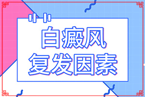 孩子兩歲了不吃蔬菜會(huì)長(zhǎng)白斑嗎,患發(fā)是什么原因(原因有哪些)