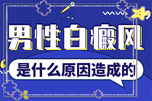 頭皮白斑圖片-患者的皮膚癥狀是什么