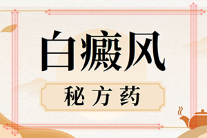 治療白癲瘋醫(yī)院[如何診斷和治療]手上長白斑用什么藥擦好