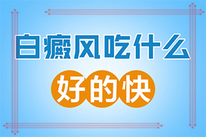 7歲孩子臉上有白斑是怎么回事,病因有哪些呢(白斑誘發(fā)什么有關(guān))