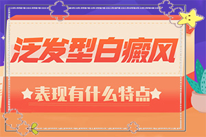 人老了身上長(zhǎng)白斑是什么原因-孩子缺什么元素臉上起白斑