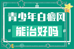 臉部出現(xiàn)淡淡的白斑的原因,啥原因呢(什么原因會(huì)誘發(fā))