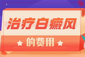 七個月寶寶身上出現(xiàn)白斑能媽媽（怎么醫(yī)治好呢）