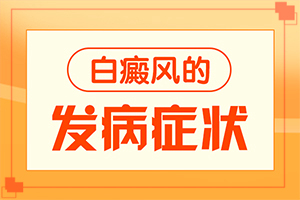臉上皮膚白色斑是什么原因(分析什么原因?qū)е?