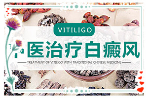白斑媽媽生的寶寶胳膊上有一點白斑怎么辦（治療要注意什么）