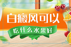 白癲風(fēng)的癥狀有哪些[不同時(shí)期發(fā)病時(shí)病癥]白癩風(fēng)早期小白點(diǎn)