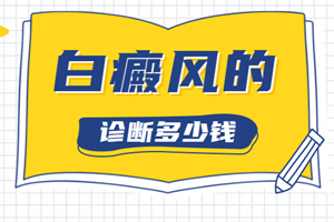 [健康資訊臺]身上長出了白斑要怎么判斷是不是白癜風(fēng)-診斷白癜風(fēng)的要點有哪些