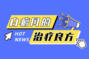 [新鮮資訊]治療白癜風的辦法有哪些-白癜風治療有哪些關鍵點需要注意
