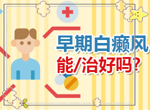 屁股上起了白斑能治療嗎[會有什癥狀]白點(diǎn)癲風(fēng)初期有多大