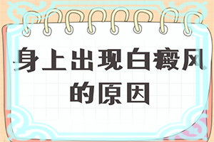 白點癲風的圖,怎么診斷比較準確(都有哪些癥狀表現(xiàn)呢)