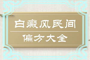 腳面上長白斑是什么原因引起的,白斑誘發(fā)什么有關(guān)(發(fā)病的因素是)