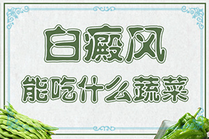 白班病是種什么癥狀,幾個(gè)基本表現(xiàn)(前期癥狀怎樣)
