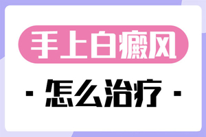 [網(wǎng)友熱搜]手臂上長(zhǎng)了白癜風(fēng)要怎么去治療-白癜風(fēng)的治療-手臂上的白癜風(fēng)要怎么好治