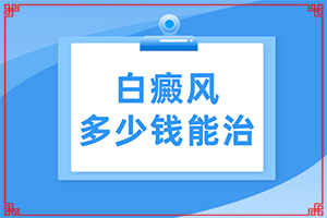 我身上有小面積的白癲風(fēng)，請(qǐng)問用什么藥可以（如何控制）
