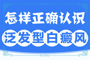 皮膚上出現(xiàn)小白癲,發(fā)病時病癥表現(xiàn)都是什么樣子呢(如何知道白斑是否為白癜風(fēng))