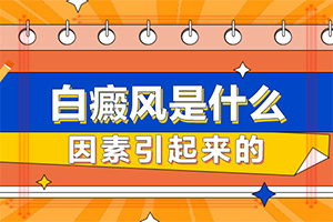 [怎么醫(yī)治好呢]治療白顛瘋費用