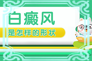 皮炎用什么藥治療好皮膚出現(xiàn)白斑（能控制住嗎）