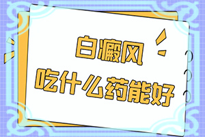 臉上有白斑怎么回事一塊一塊的？白斑是怎么形成的-常見病因有哪些