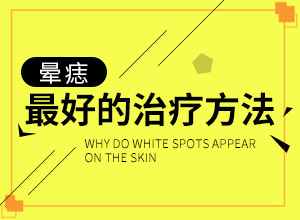 白癜風的致病因素有哪些-手背凍傷留白斑15年沒有增加