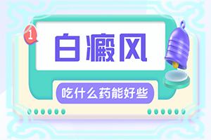 身上起白斑是什么病(持續(xù)發(fā)展會怎么樣)
