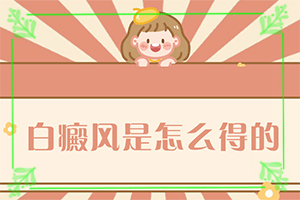 白顛瘋病初期圖片臉部,有哪些癥狀(白斑剛出現(xiàn)是啥樣)