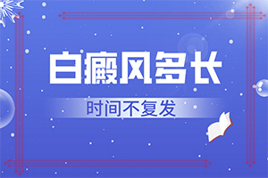 白癜風(fēng)治療大概需要多長時間,應(yīng)該做些(能用哪種方法治療)