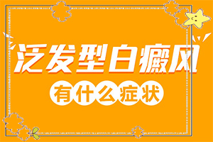 背上起白斑是什么原因,有什么不同之處(如何判斷是不是)