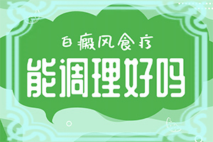 白殿斑的治療[如何更好地治療]手指上長白顛瘋?cè)绾沃委?></p></section></section>
<section style=