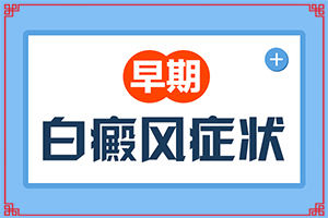 國治療白斑病的醫(yī)院有哪些,治療的盲點是什么(需要怎樣的治療)
