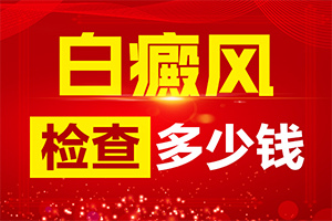 治療白癜風哪個醫(yī)院好,如何才正確(方法是什么)