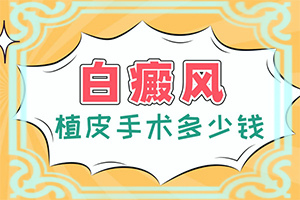 [常用方法有哪些]兒童白點癲風可以治好嗎