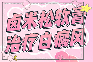 會(huì)引起白斑原因是-什么藥對(duì)燒傷后落得白斑有療效