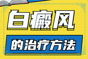 手背上出了好多白斑怎么辦，壓力好大（正確治療方法有）