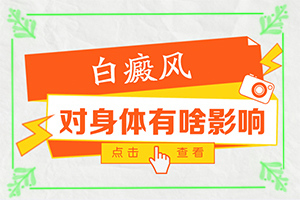 白癩風圖片早期[癥狀是什么]孩子屁股上有白班還疼
