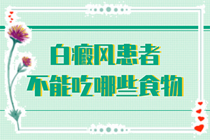 白殿風(fēng)初期癥狀和圖片,怎么能看出長(zhǎng)啥樣的(檢查項(xiàng)目有哪些呢)