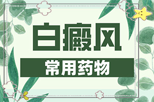 小孩面上兩側(cè)有白班[做什么檢查好呢]白癩風(fēng)初期白斑有多大