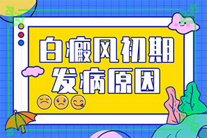 臉上有白斑怎么辦，怎么調理，該吃什么（怎樣才能）