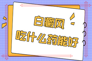 太陽曬傷后出現(xiàn)白斑用什么藥-小孩腿上有個(gè)小白斑是怎么回事