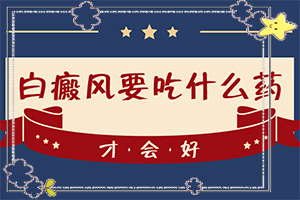老公有白癜風會遺傳給孩子,病情加重是因為什么(什么因素能導致)