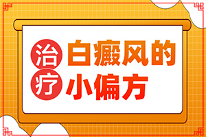 [如何正確治療白斑]小孩白點(diǎn)癲風(fēng)能治好嗎