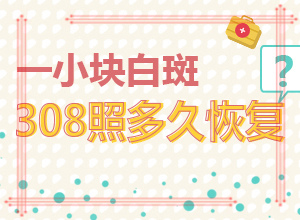 怎樣治白癲風(fēng)[治療白癜風(fēng)需要做哪些]小孩白點癲風(fēng)能嗎?