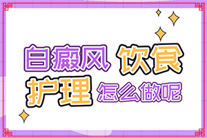 [日常診治方法是]白癲治療最佳醫(yī)院