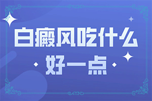 白顛風(fēng)最初期圖片,癥狀有什么特點(diǎn)(表現(xiàn)癥狀有哪些)