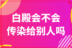 看白班哪家醫(yī)院好[了解病勢(shì)有利于治療]小孩臉上有白斑涂什么藥